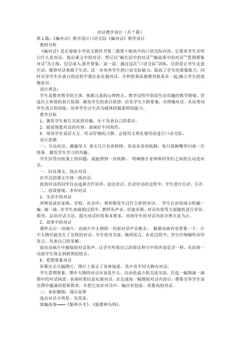 对话教学设计(共7篇) 