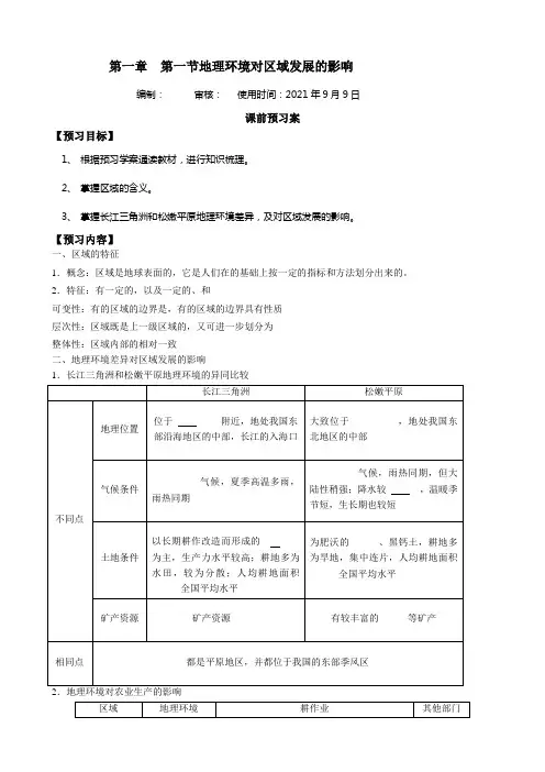 第一节地理环境对区域发展的影响导学案(含答案)