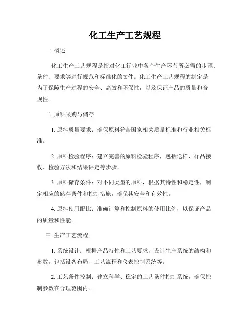 化工生产工艺规程