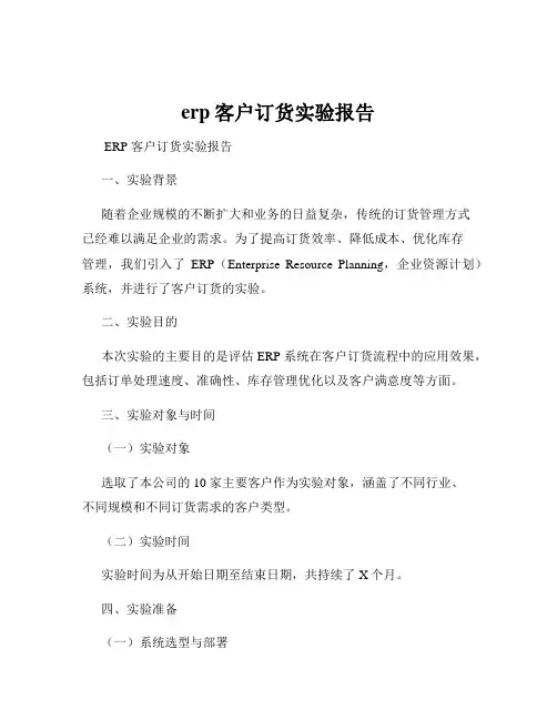 erp客户订货实验报告