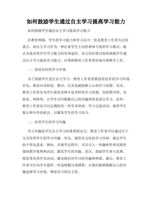 如何鼓励学生通过自主学习提高学习能力 