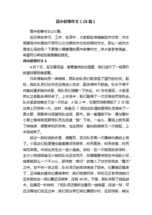 高中叙事作文（15篇）