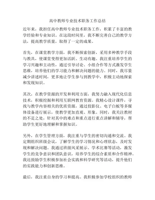 高中教师专业技术职务工作总结