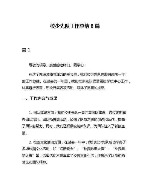 校少先队工作总结8篇