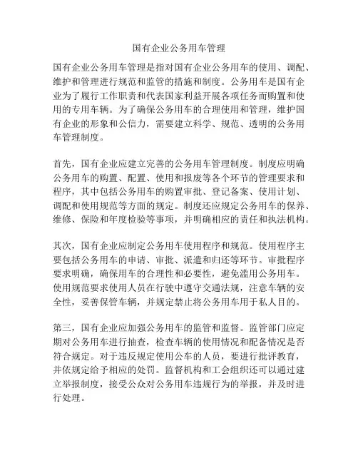 国有企业公务用车管理