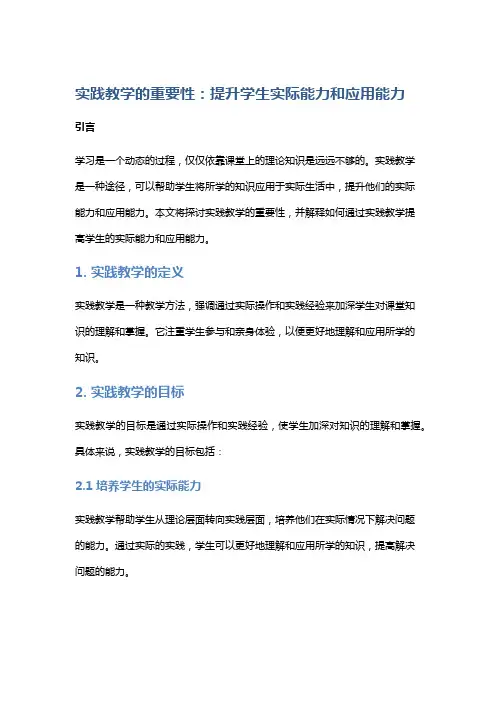 实践教学的重要性：提升学生实际能力和应用能力