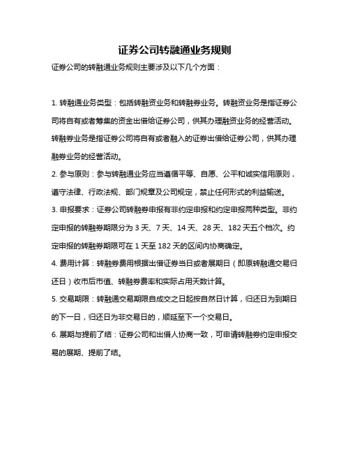 证券公司转融通业务规则