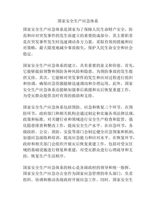 国家安全生产应急体系