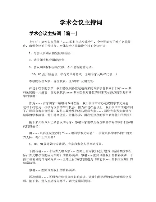 学术会议主持词