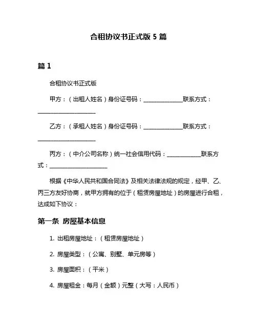 合租协议书正式版5篇