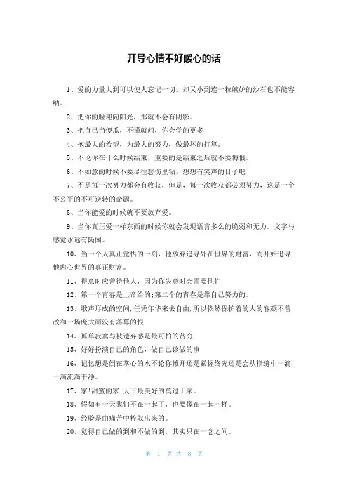开导心情不好暖心的话