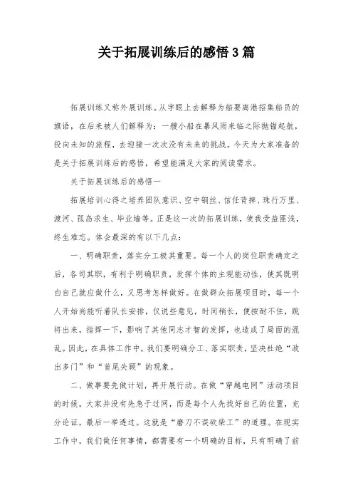关于拓展训练后的感悟3篇