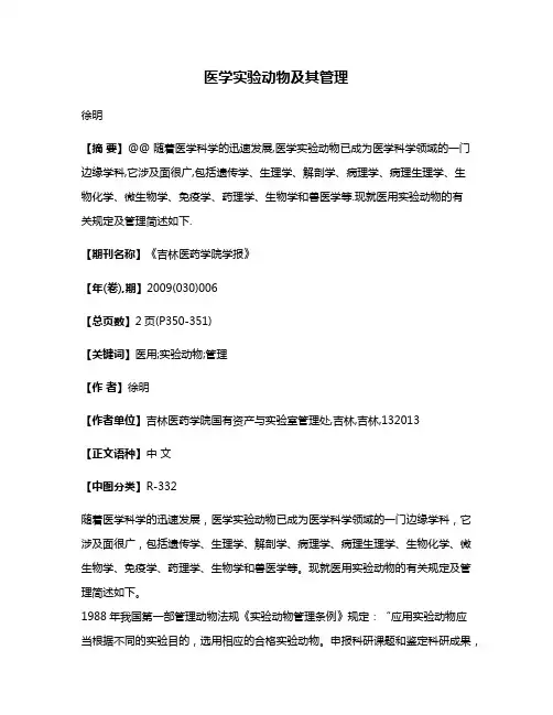 医学实验动物及其管理