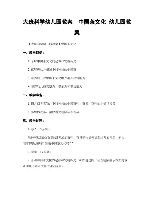 大班科学幼儿园教案  中国茶文化 幼儿园教案