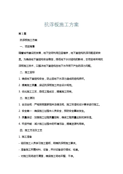 抗浮板施工方案