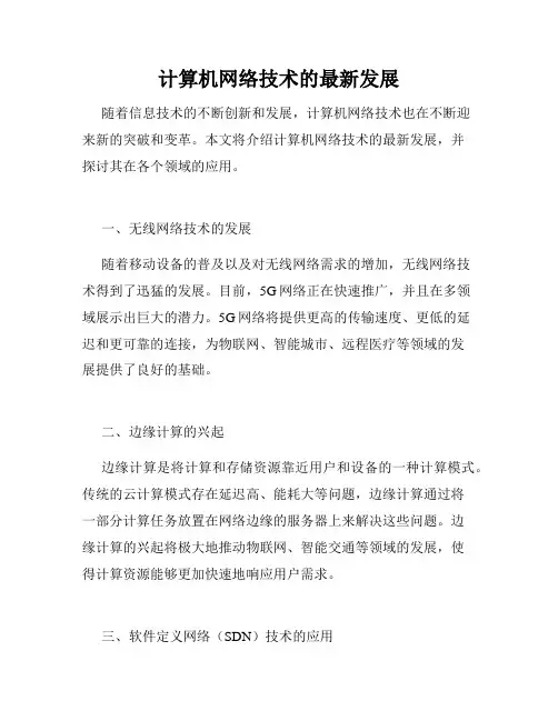 计算机网络技术的最新发展