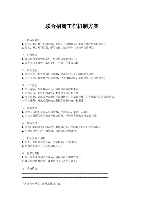 联合招商工作机制方案