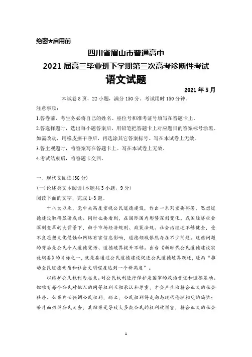 2021年5月四川省眉山市普通高中2021届高三毕业班下学期第三次高考诊断性考试语文试题及答案解析