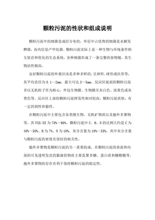 颗粒污泥的性状和组成说明