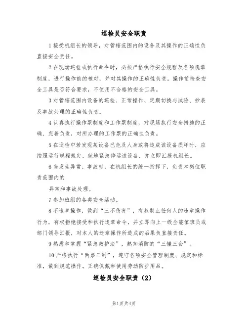 巡检员安全职责（3篇）