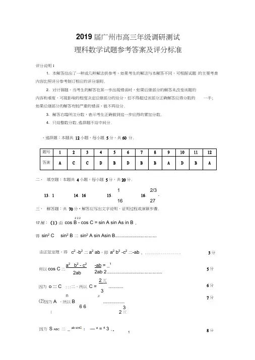 2019届广州市高三调研测试(理科答案)