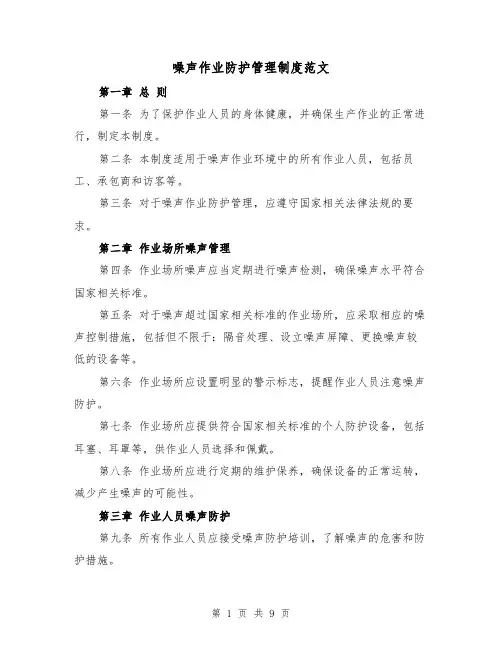 噪声作业防护管理制度范文（4篇）