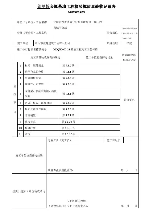 铝单板幕墙质量验收记录表
