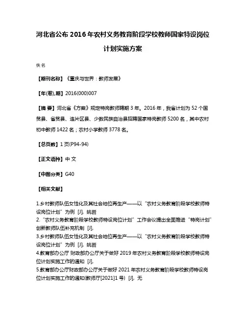 河北省公布2016年农村义务教育阶段学校教师国家特设岗位计划实施方案