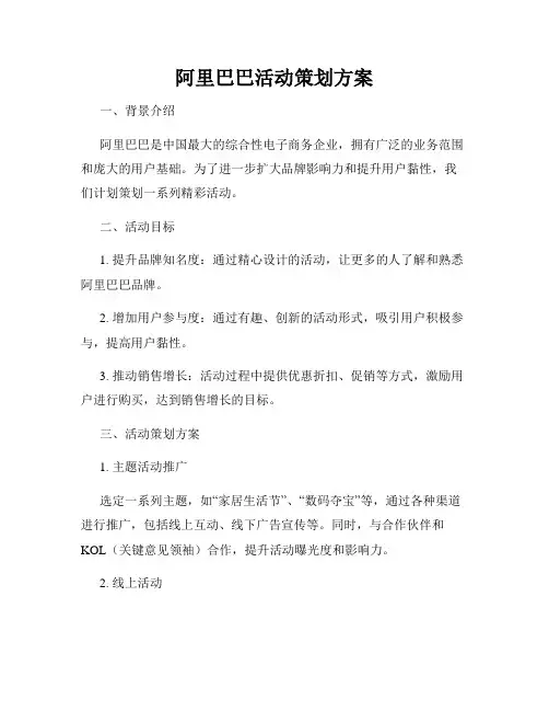 阿里巴巴活动策划方案