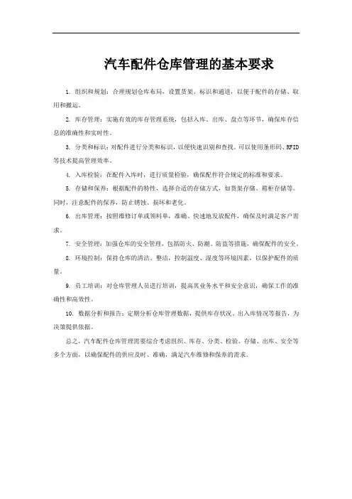 汽车配件仓库管理的基本要求