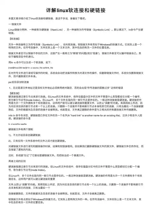 详解linux软连接和硬链接