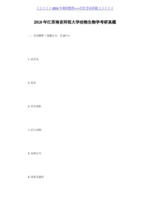 2019年江苏南京师范大学动物生物学考研真题