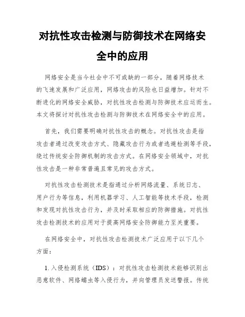 对抗性攻击检测与防御技术在网络安全中的应用