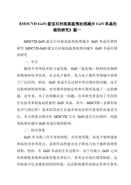 《MOCVD-GaN-蓝宝石衬底高温预处理减少GaN单晶位错的研究》范文