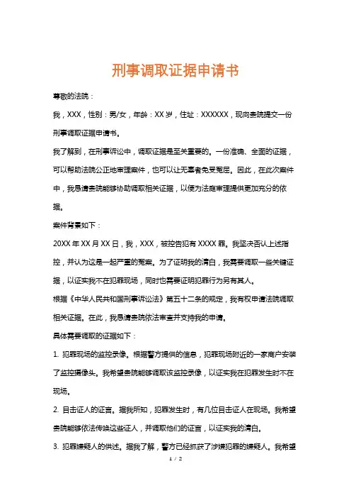 刑事调取证据申请书