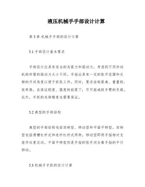 液压机械手手部设计计算
