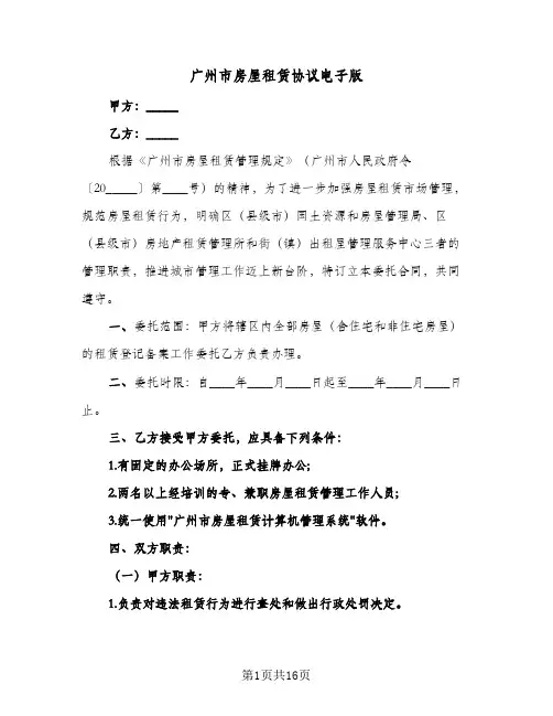 广州市房屋租赁协议电子版（四篇）