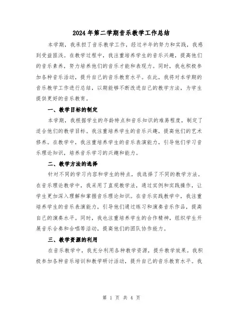 2024年第二学期音乐教学工作总结（2篇）