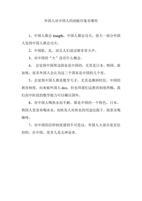 外国人对中国人的刻板印象有哪些