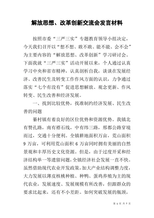解放思想、改革创新交流会发言材料
