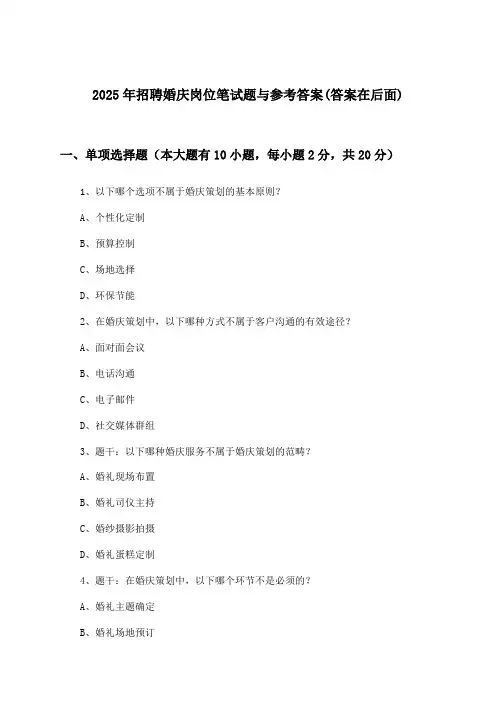 婚庆岗位招聘笔试题与参考答案2025年