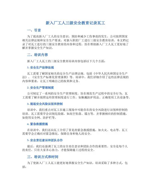 新入厂工人三级安全教育记录瓦工