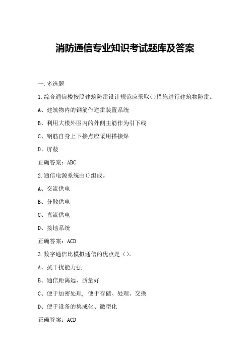 消防通信专业知识考试题库及答案