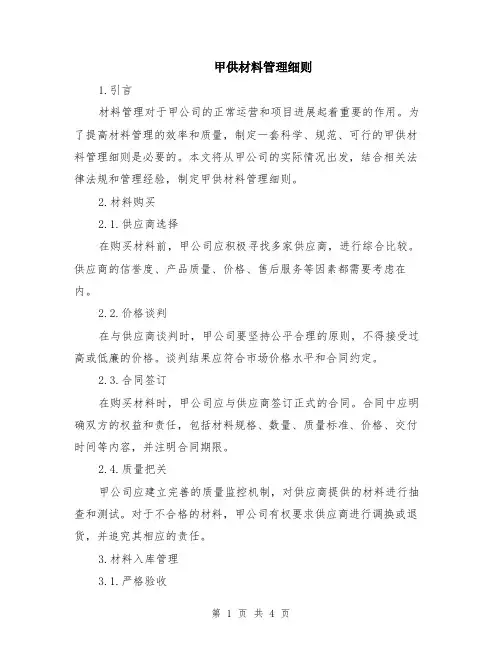 甲供材料管理细则