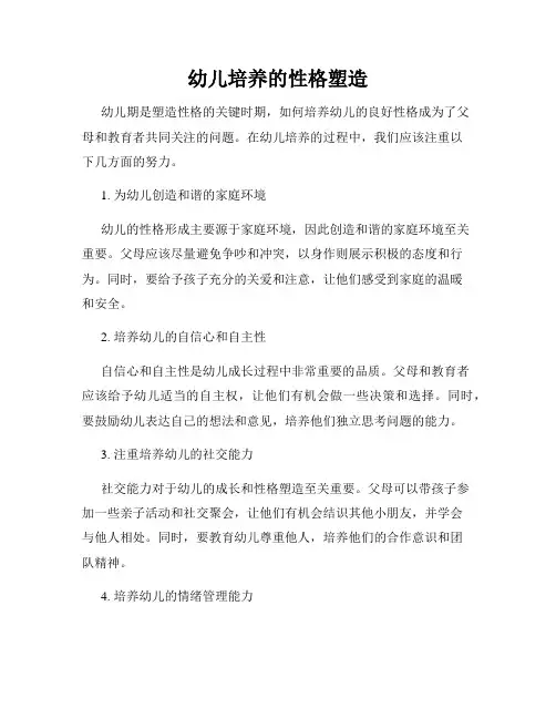 幼儿培养的性格塑造