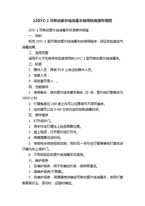 12DYC-1可移动紫外线消毒车使用标准操作规程