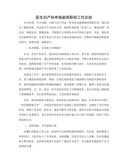 医生妇产科申报副高职称工作总结