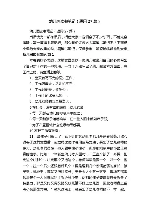 幼儿园读书笔记（通用27篇）