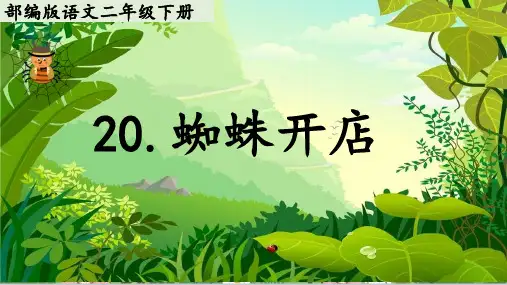 20蜘蛛开店 教学课件+教案(共27张PPT).ppt