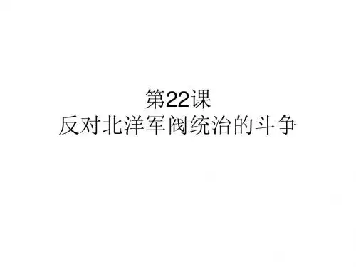 八年级历史反对北洋军阀统治的斗争